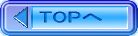 TOPへ