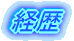 経歴