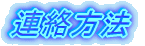 連絡